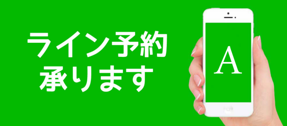 ライン予約受付中